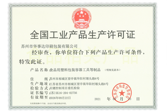 全國工業(yè)產(chǎn)品生產(chǎn)許可證